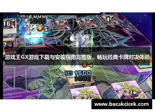游戏王GX游戏下载与安装指南完整版，畅玩经典卡牌对决体验