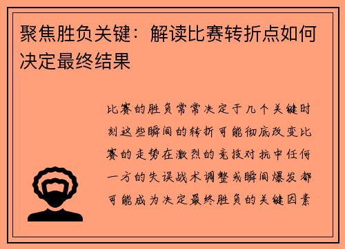 聚焦胜负关键：解读比赛转折点如何决定最终结果