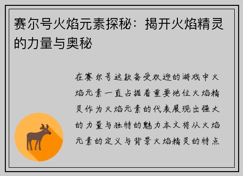 赛尔号火焰元素探秘：揭开火焰精灵的力量与奥秘
