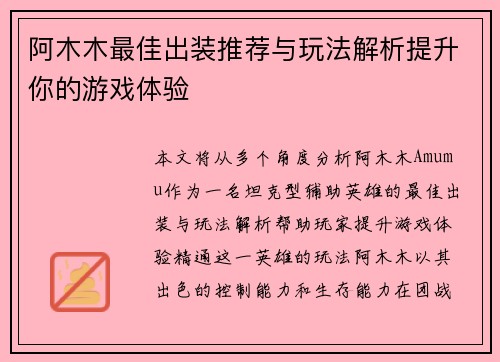 阿木木最佳出装推荐与玩法解析提升你的游戏体验