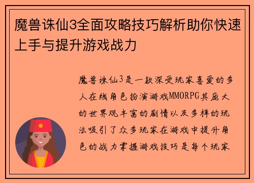 魔兽诛仙3全面攻略技巧解析助你快速上手与提升游戏战力