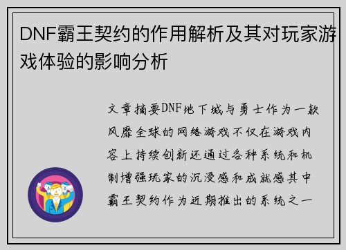 DNF霸王契约的作用解析及其对玩家游戏体验的影响分析