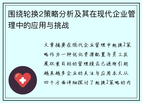 围绕轮换2策略分析及其在现代企业管理中的应用与挑战