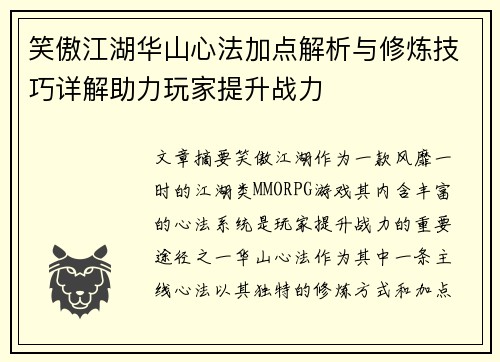 笑傲江湖华山心法加点解析与修炼技巧详解助力玩家提升战力