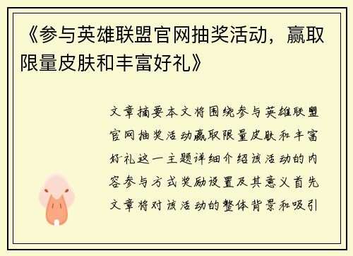 《参与英雄联盟官网抽奖活动，赢取限量皮肤和丰富好礼》
