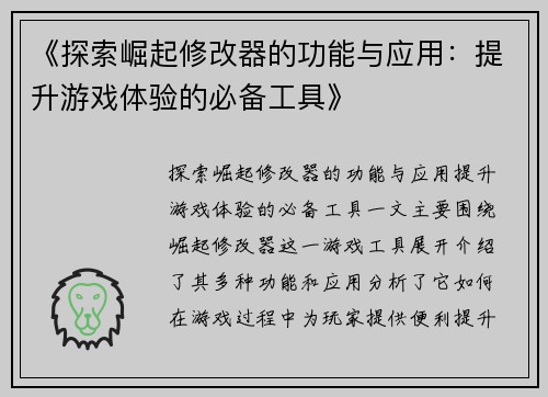 《探索崛起修改器的功能与应用：提升游戏体验的必备工具》