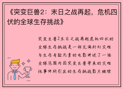 《突变巨兽2：末日之战再起，危机四伏的全球生存挑战》