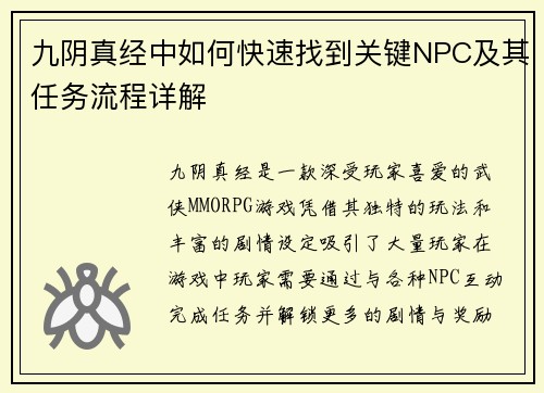 九阴真经中如何快速找到关键NPC及其任务流程详解