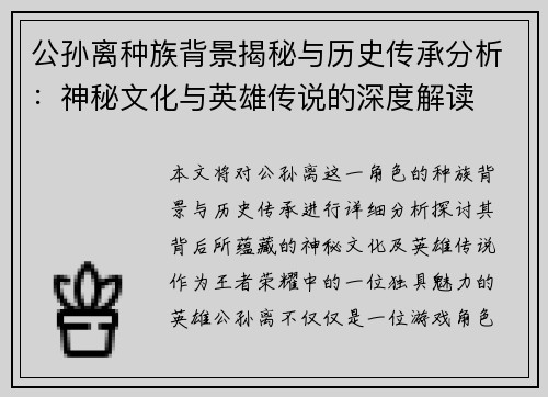 公孙离种族背景揭秘与历史传承分析：神秘文化与英雄传说的深度解读