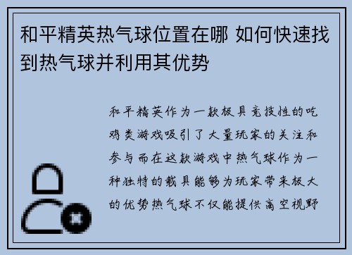 和平精英热气球位置在哪 如何快速找到热气球并利用其优势
