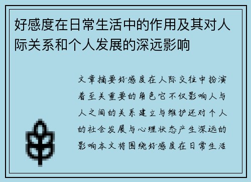好感度在日常生活中的作用及其对人际关系和个人发展的深远影响