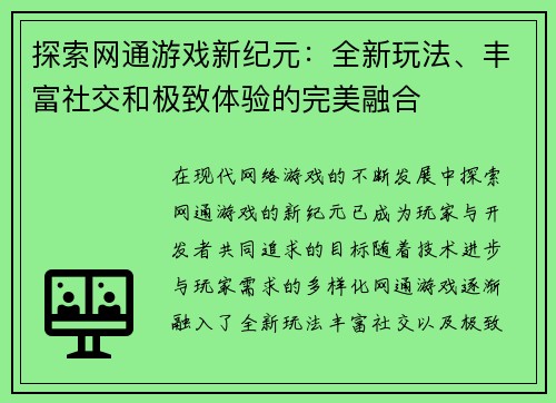 探索网通游戏新纪元：全新玩法、丰富社交和极致体验的完美融合