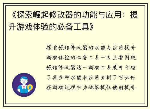 《探索崛起修改器的功能与应用：提升游戏体验的必备工具》