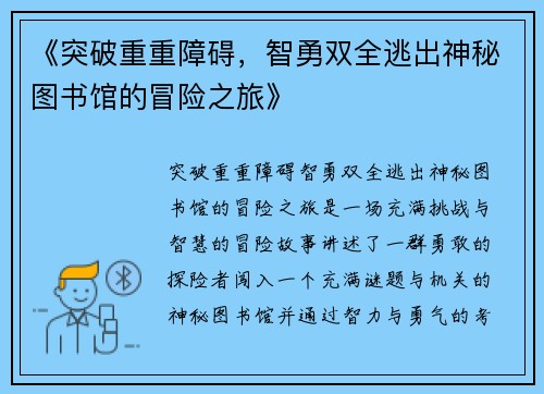 《突破重重障碍，智勇双全逃出神秘图书馆的冒险之旅》
