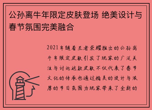 公孙离牛年限定皮肤登场 绝美设计与春节氛围完美融合