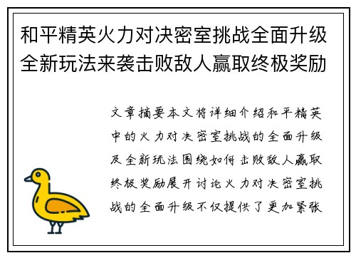 和平精英火力对决密室挑战全面升级全新玩法来袭击败敌人赢取终极奖励
