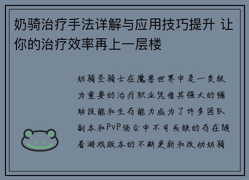 奶骑治疗手法详解与应用技巧提升 让你的治疗效率再上一层楼