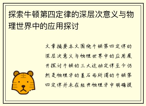 探索牛顿第四定律的深层次意义与物理世界中的应用探讨