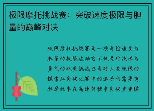 极限摩托挑战赛：突破速度极限与胆量的巅峰对决
