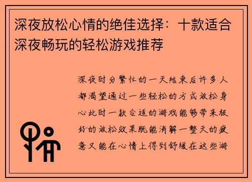 深夜放松心情的绝佳选择：十款适合深夜畅玩的轻松游戏推荐