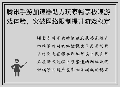 腾讯手游加速器助力玩家畅享极速游戏体验，突破网络限制提升游戏稳定性