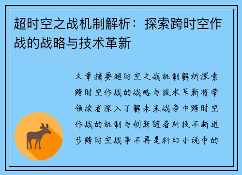 超时空之战机制解析：探索跨时空作战的战略与技术革新