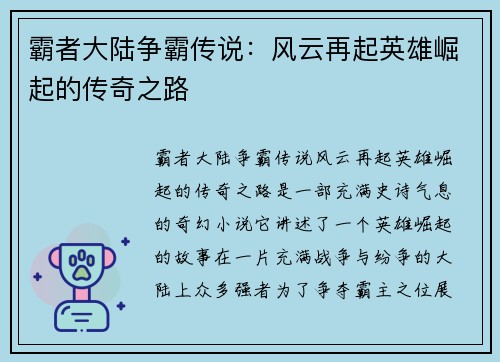 霸者大陆争霸传说：风云再起英雄崛起的传奇之路