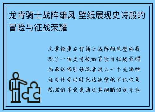龙背骑士战阵雄风 壁纸展现史诗般的冒险与征战荣耀