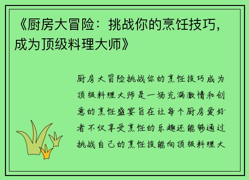 《厨房大冒险：挑战你的烹饪技巧，成为顶级料理大师》