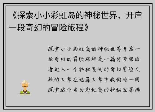 《探索小小彩虹岛的神秘世界，开启一段奇幻的冒险旅程》