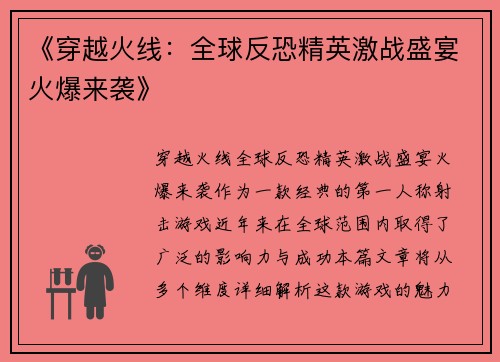 《穿越火线：全球反恐精英激战盛宴火爆来袭》
