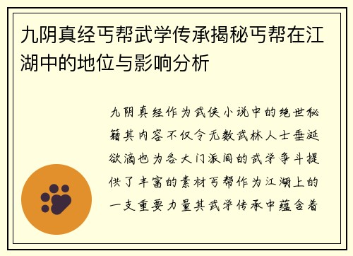 九阴真经丐帮武学传承揭秘丐帮在江湖中的地位与影响分析