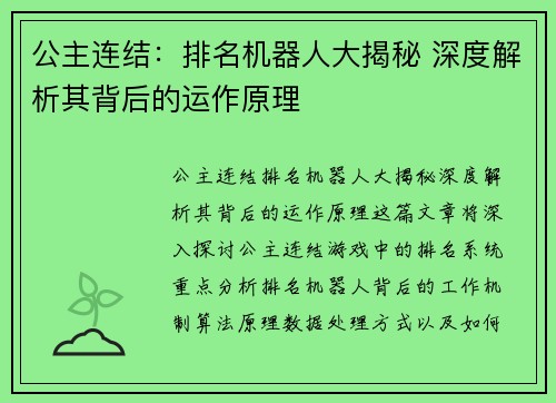 公主连结：排名机器人大揭秘 深度解析其背后的运作原理