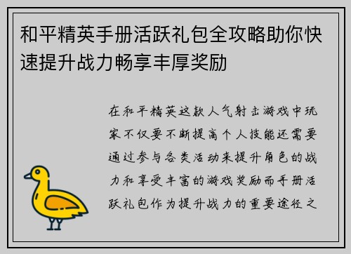 和平精英手册活跃礼包全攻略助你快速提升战力畅享丰厚奖励