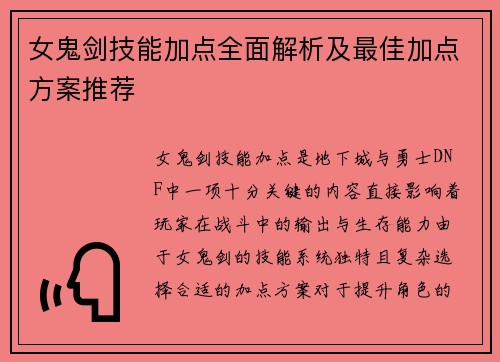 女鬼剑技能加点全面解析及最佳加点方案推荐
