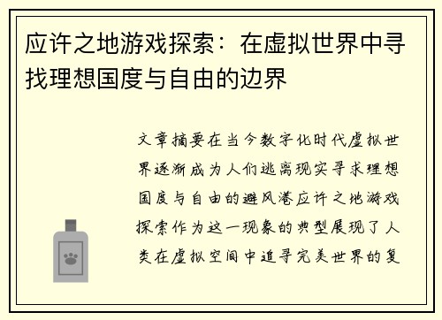 应许之地游戏探索：在虚拟世界中寻找理想国度与自由的边界