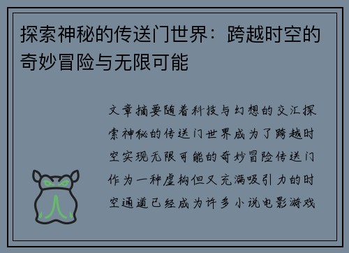 探索神秘的传送门世界：跨越时空的奇妙冒险与无限可能