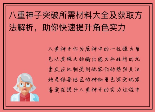 八重神子突破所需材料大全及获取方法解析，助你快速提升角色实力