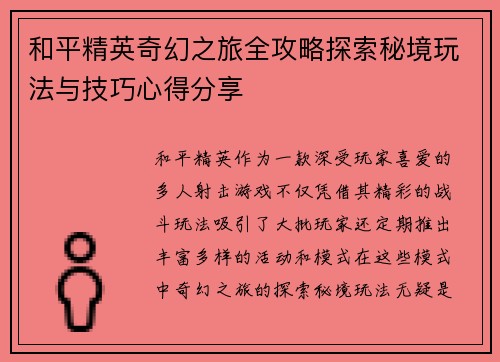 和平精英奇幻之旅全攻略探索秘境玩法与技巧心得分享