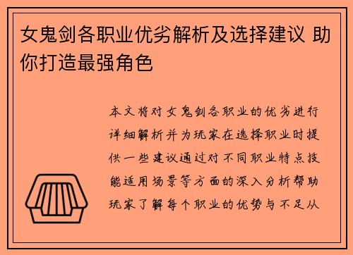 女鬼剑各职业优劣解析及选择建议 助你打造最强角色