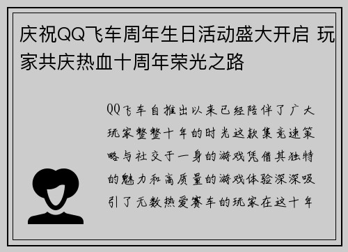 庆祝QQ飞车周年生日活动盛大开启 玩家共庆热血十周年荣光之路