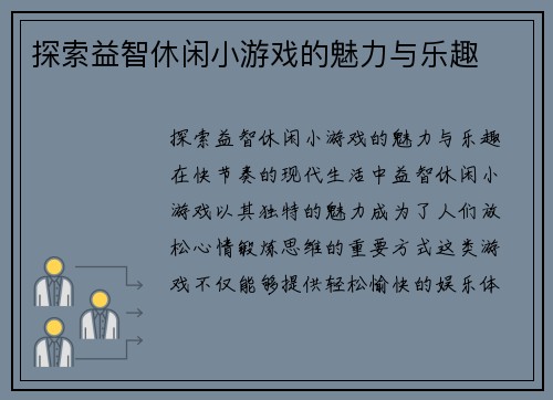 探索益智休闲小游戏的魅力与乐趣