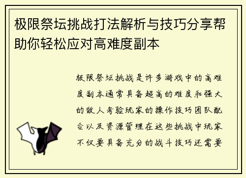 极限祭坛挑战打法解析与技巧分享帮助你轻松应对高难度副本