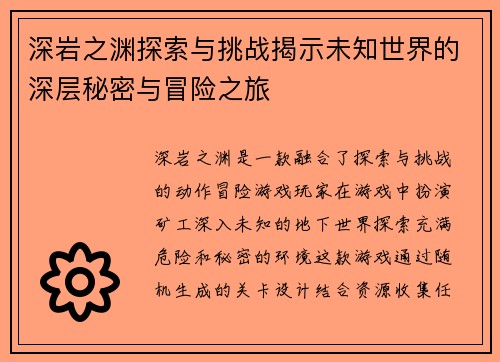 深岩之渊探索与挑战揭示未知世界的深层秘密与冒险之旅