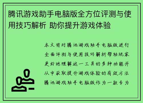 腾讯游戏助手电脑版全方位评测与使用技巧解析 助你提升游戏体验
