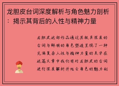 龙胆皮台词深度解析与角色魅力剖析：揭示其背后的人性与精神力量