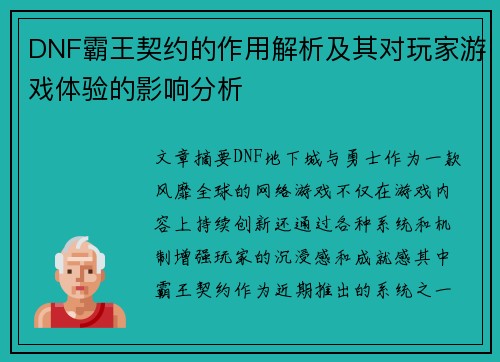 DNF霸王契约的作用解析及其对玩家游戏体验的影响分析