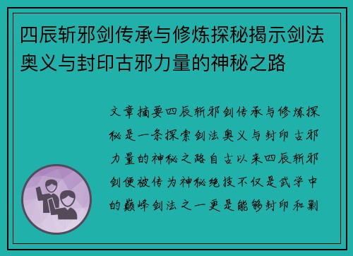 四辰斩邪剑传承与修炼探秘揭示剑法奥义与封印古邪力量的神秘之路