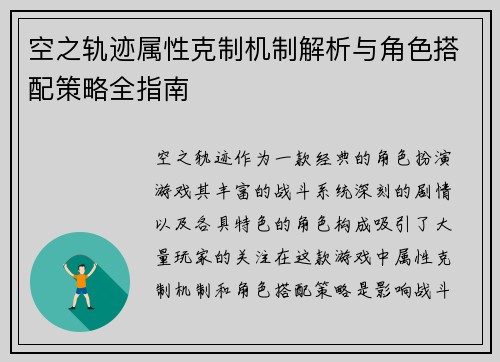 空之轨迹属性克制机制解析与角色搭配策略全指南