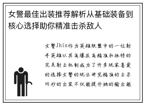 女警最佳出装推荐解析从基础装备到核心选择助你精准击杀敌人